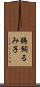 鵜飼るみ子 Scroll