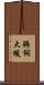 鵜飼大緩 Scroll