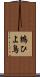 鵯 Scroll