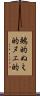 鵺的 Scroll