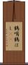 鶴嘴 Scroll