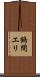 鶴間エリ Scroll