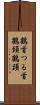 鶴首 Scroll