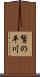 鷲の平川 Scroll