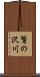 鷲の沢川 Scroll