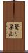 鷲ケ巣山 Scroll