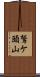 鷲ケ頭山 Scroll