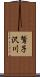 鷲子沢川 Scroll