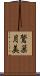 鷲巣月美 Scroll