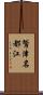 鷲津名都江 Scroll