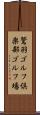 鷲羽ゴルフ倶楽部ゴルフ場 Scroll