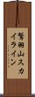 鷲羽山スカイライン Scroll