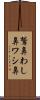 鷲鼻 Scroll