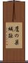 鷹の巣城趾 Scroll