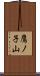 鷹ノ子山 Scroll