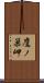 鷹ノ巣岬 Scroll