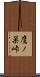 鷹ノ巣峠 Scroll