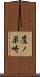 鷹ノ巣崎 Scroll