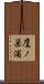 鷹ノ巣浦 Scroll