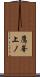 鷹峯上ノ Scroll