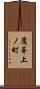 鷹峯上ノ町 Scroll