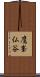 鷹峯仏谷 Scroll