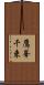 鷹峯千束 Scroll