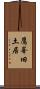 鷹峯旧土居 Scroll