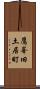 鷹峯旧土居町 Scroll