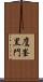 鷹峯黒門 Scroll
