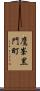 鷹峯黒門町 Scroll