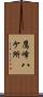 鷹峰八ケ所 Scroll