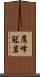 鷹峰冠岩 Scroll