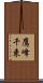 鷹峰千束 Scroll
