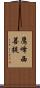 鷹峰西菩提 Scroll