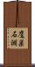 鷹巣石淵 Scroll