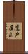 鷹戸屋山 Scroll