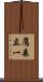 鷹森立一 Scroll