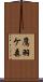 鷹羽ケ森 Scroll