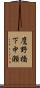 鷹野橋下中瀬 Scroll