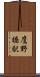 鷹野橋駅 Scroll