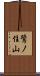 鷺ノ住山 Scroll