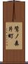 鷺ノ森片町 Scroll