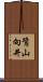 鷺山向井 Scroll
