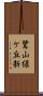 鷺山緑ケ丘新 Scroll
