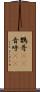 鸚哥(rK) Scroll
