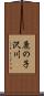鹿の子沢川 Scroll