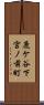 鹿ケ谷下宮ノ前町 Scroll