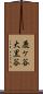 鹿ケ谷大黒谷 Scroll