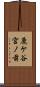 鹿ケ谷宮ノ前 Scroll